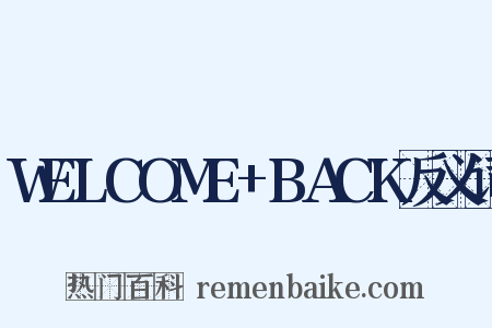 WELCOME+BACK反义词是什么意思的图片
